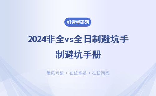 2024非全vs全日制避坑手册