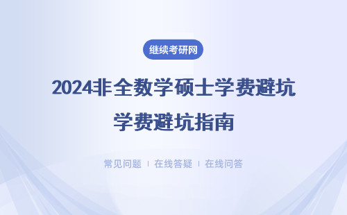 2024非全数学硕士学费避坑指南