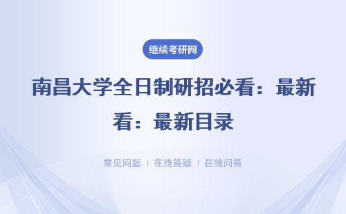 南昌大学全日制研招必看：最新目录