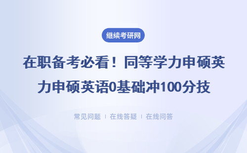 在职备考必看！同等学力申硕英语0基础冲100分技巧，非全考生亲测有效