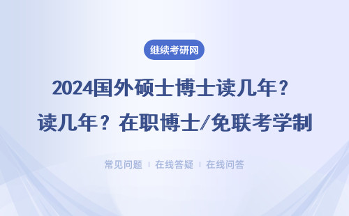 2024国外硕士博士读几年？在职博士/免联考学制最新解读