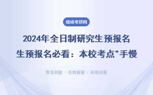 2024年全日制研究生预报名必看：本校考点