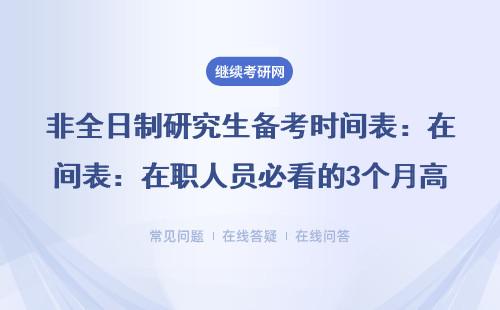 非全日制研究生備考時間表：在職人員必看的3個月高效沖刺方案