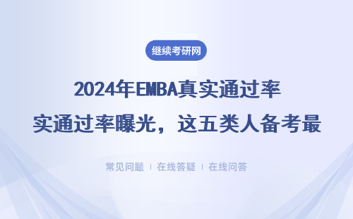 2024年EMBA真实通过率曝光，这五类人备考最容易翻车