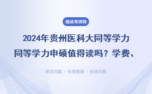 2024年貴州醫科大同等學力申碩值得讀嗎？學費、認可度、報考建議全說明
