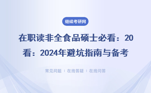 在职读非全食品硕士必看：2024年避坑指南与备考经验分享