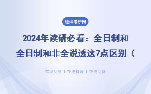2024年读研必看：全日制和非全说透这7点区别（附MBA/EMBA避坑指南）