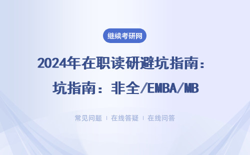 2024年在职读研避坑指南：非全/EMBA/MBA学费真相与报考建议