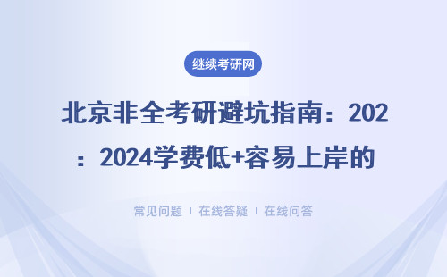 北京非全考研避坑指南：2024學費低+容易上岸的學校清單