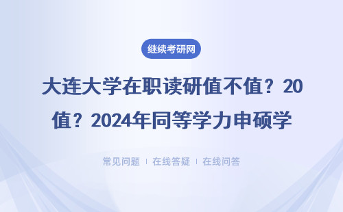 大连大学在职读研值不值？2024年同等学力申硕学费全解读