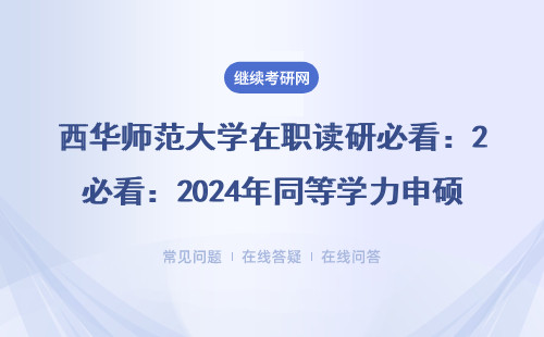 西华师范大学在职读研必看：2024年同等学力申硕年龄要求有变化？这三点不注意直接刷下来