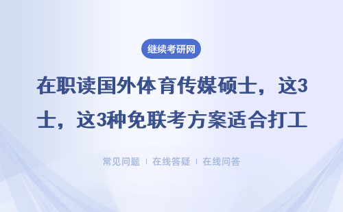 在職讀國外體育傳媒碩士，這3種免聯考方案適合打工人