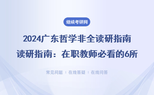 广东哲学非全读研秘诀：在职教师必看的6所免联考院校+学费清单