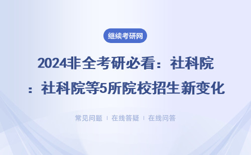 非全考研必看：社科院等5所院校招生新变化，附MBA/MPA报考秘诀