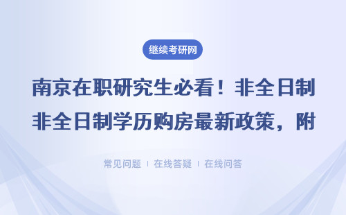南京在職研究生必看！非全日制學歷購房最新政策，附學費一覽表