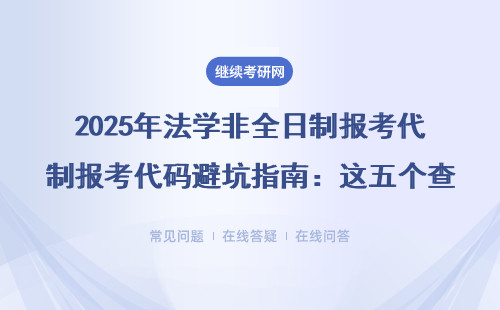 2025年法學非全日制報考代碼避坑指南：這五個查詢誤區(qū)80%的人踩過
