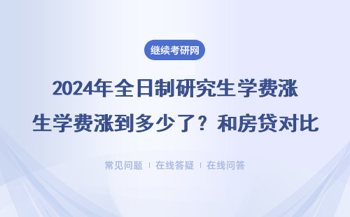 2024年全日制研究生学费涨到多少了？和房贷对比扎心了