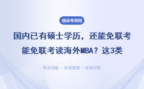 国内已有硕士学历，还能免联考读海外MBA？这3类人劝你别跟风！