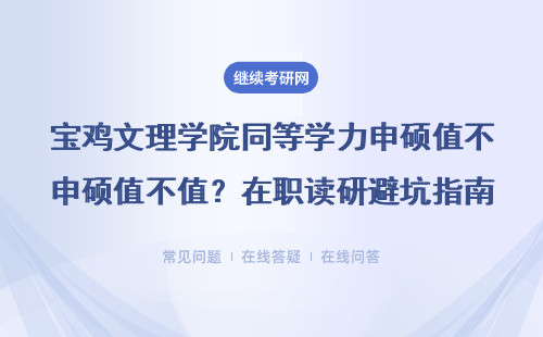 宝鸡文理学院同等学力申硕值不值？在职读研避坑指南，对比非全、MBA学费