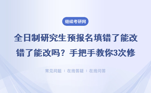 全日制研究生预报名填错了能改吗？手把手教你3次修改机会怎么用
