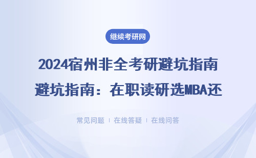 2024宿州非全考研避坑指南：在職讀研選MBA還是MPAcc更劃算？
