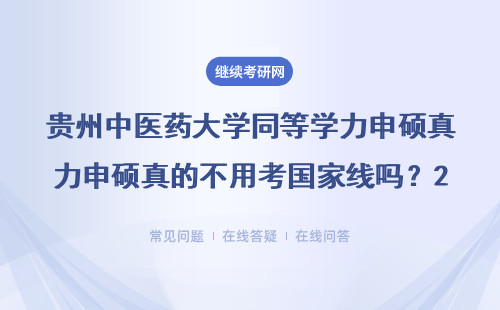 貴州中醫藥大學同等學力申碩真的不用考國家線嗎？2024年報名必看