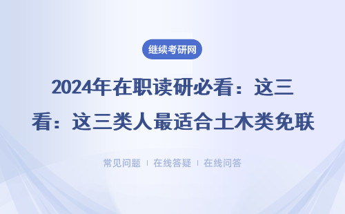 2024年在职读研必看：这三类人最适合土木类免联考硕士，学费最低2万起