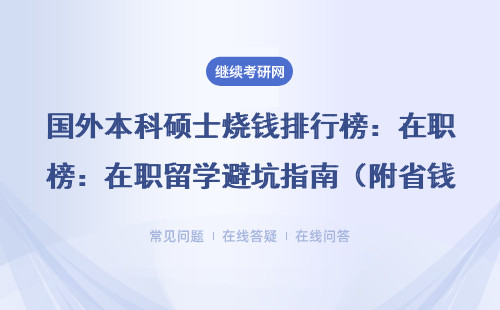 国外本科硕士烧钱排行榜：在职留学避坑指南（附省钱攻略）