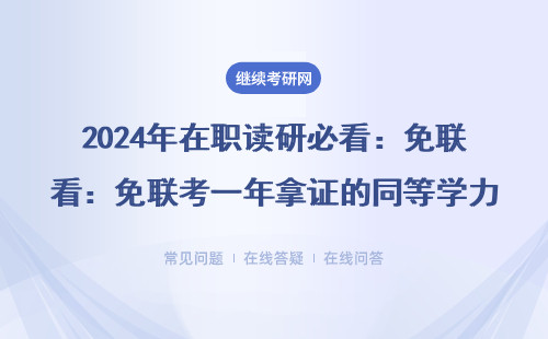 2024年在职读研必看：免联考一年拿证的同等学力申硕适合你吗？