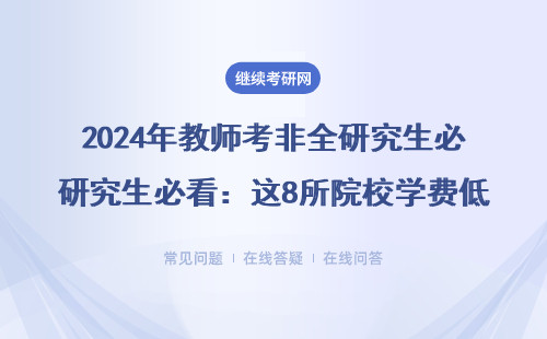 2024年教师考非全研究生必看：这8所院校学费低至1.2万，Ed.M/MPA最全汇总