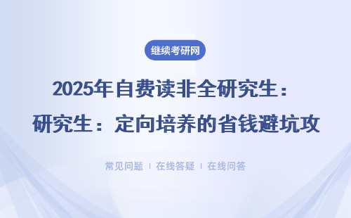 2025年自费读非全研究生：定向培养的省钱避坑攻略