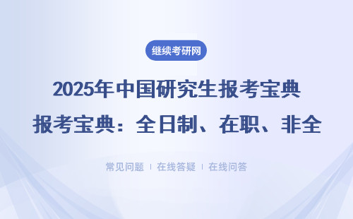 2025年中國研究生報考寶典：全日制、在職、非全、MBA等選擇指南