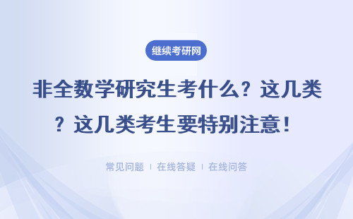 非全數學研究生考什么？這幾類考生要特別注意！