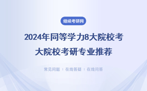 2024年同等學(xué)力8大院?？佳袑I(yè)推薦，包括課程和上課方式